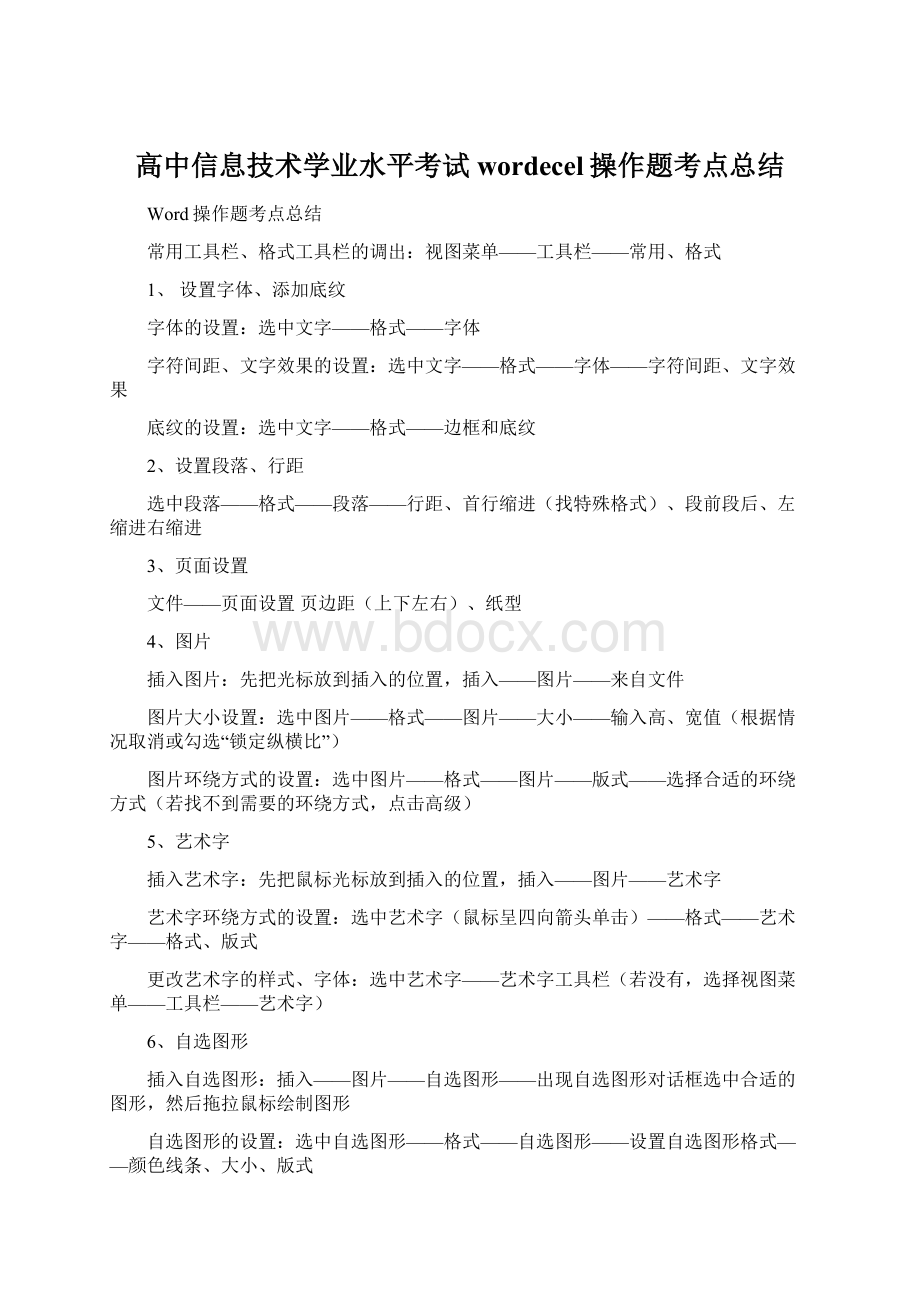 高中信息技术学业水平考试wordecel操作题考点总结Word下载.docx_第1页