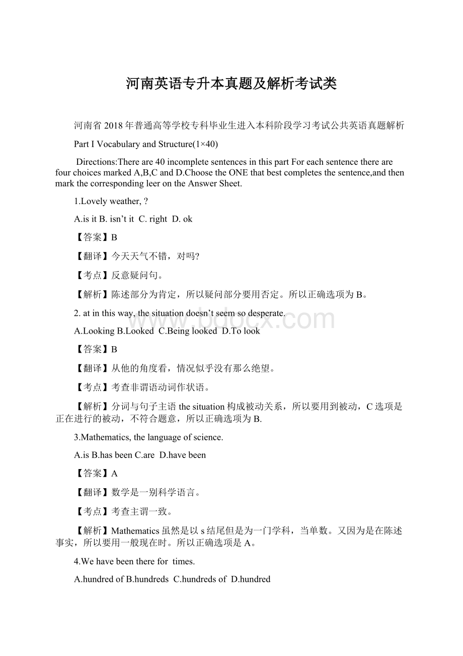 河南英语专升本真题及解析考试类Word格式文档下载.docx_第1页