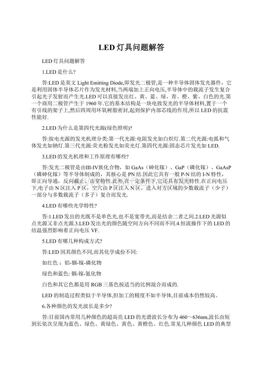 LED灯具问题解答Word格式.docx_第1页