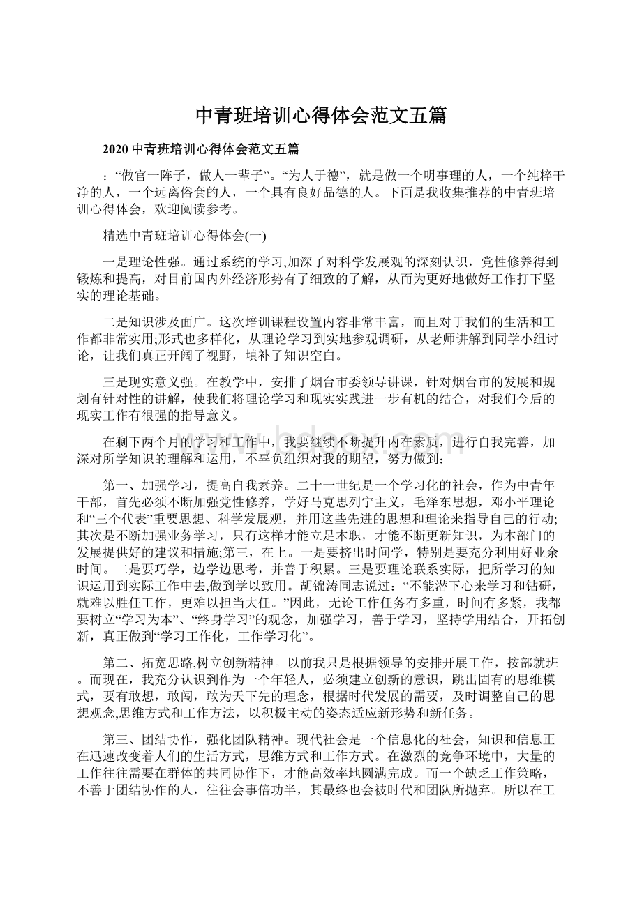 中青班培训心得体会范文五篇Word文档下载推荐.docx