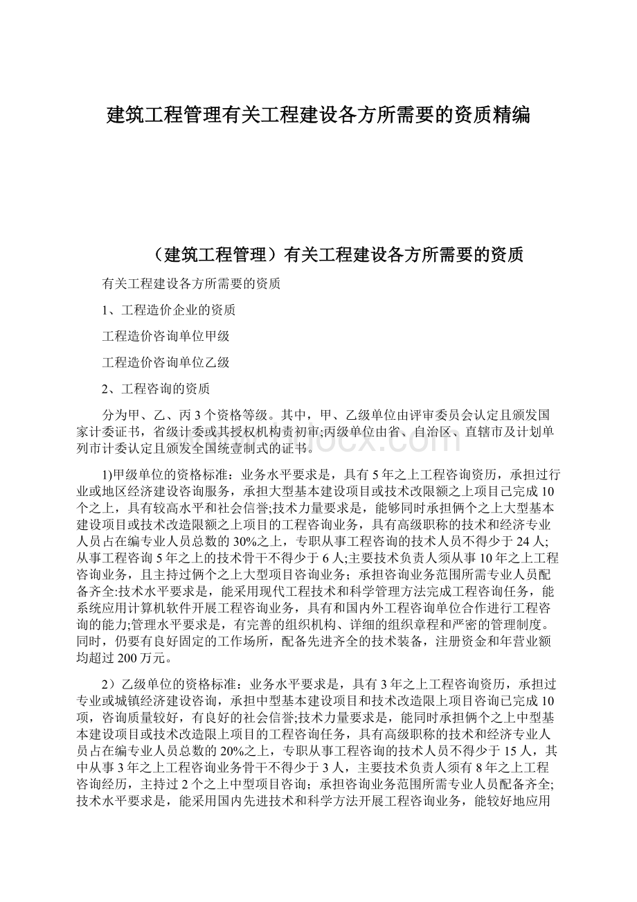 建筑工程管理有关工程建设各方所需要的资质精编Word文档下载推荐.docx