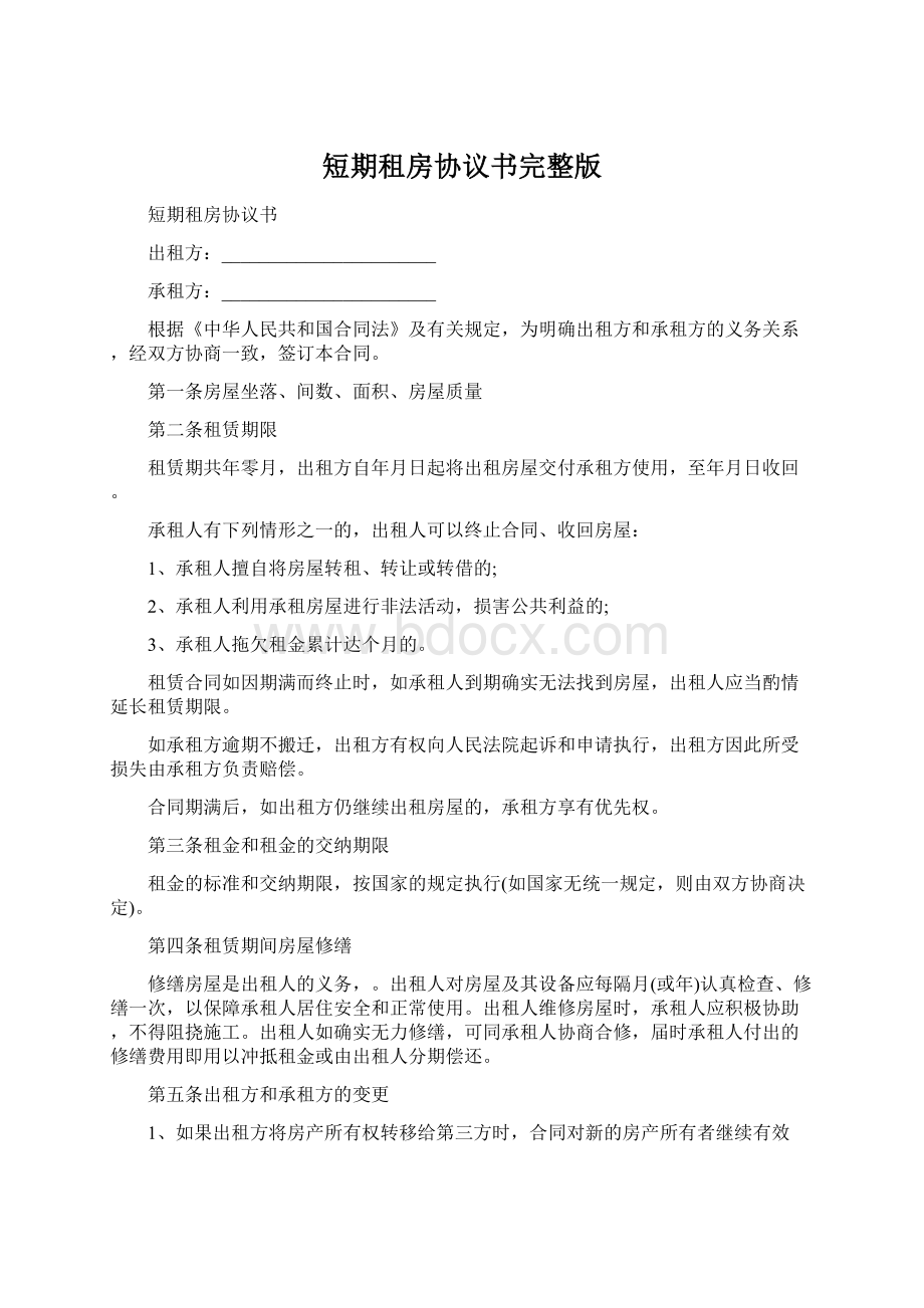 短期租房协议书完整版文档格式.docx