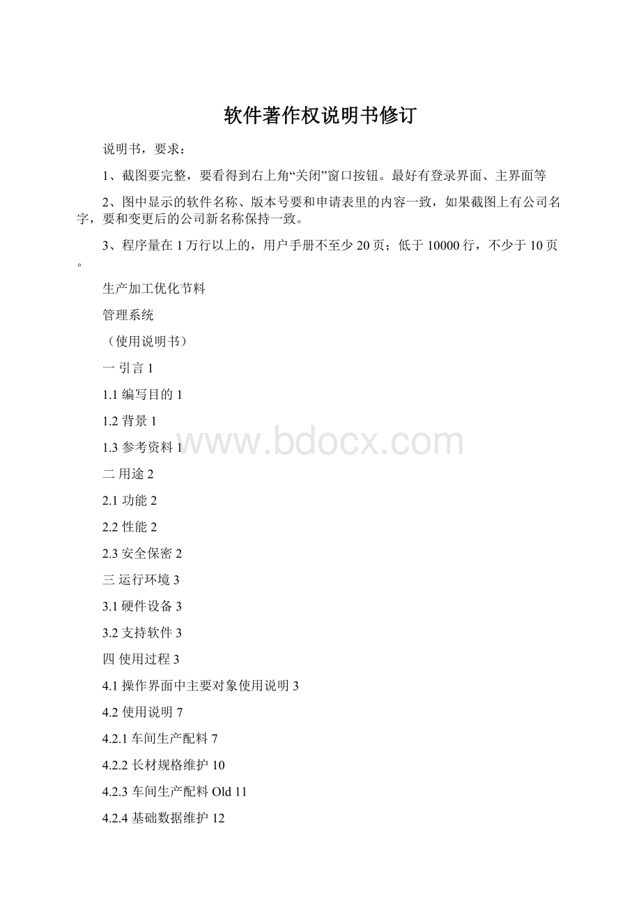 软件著作权说明书修订.docx_第1页