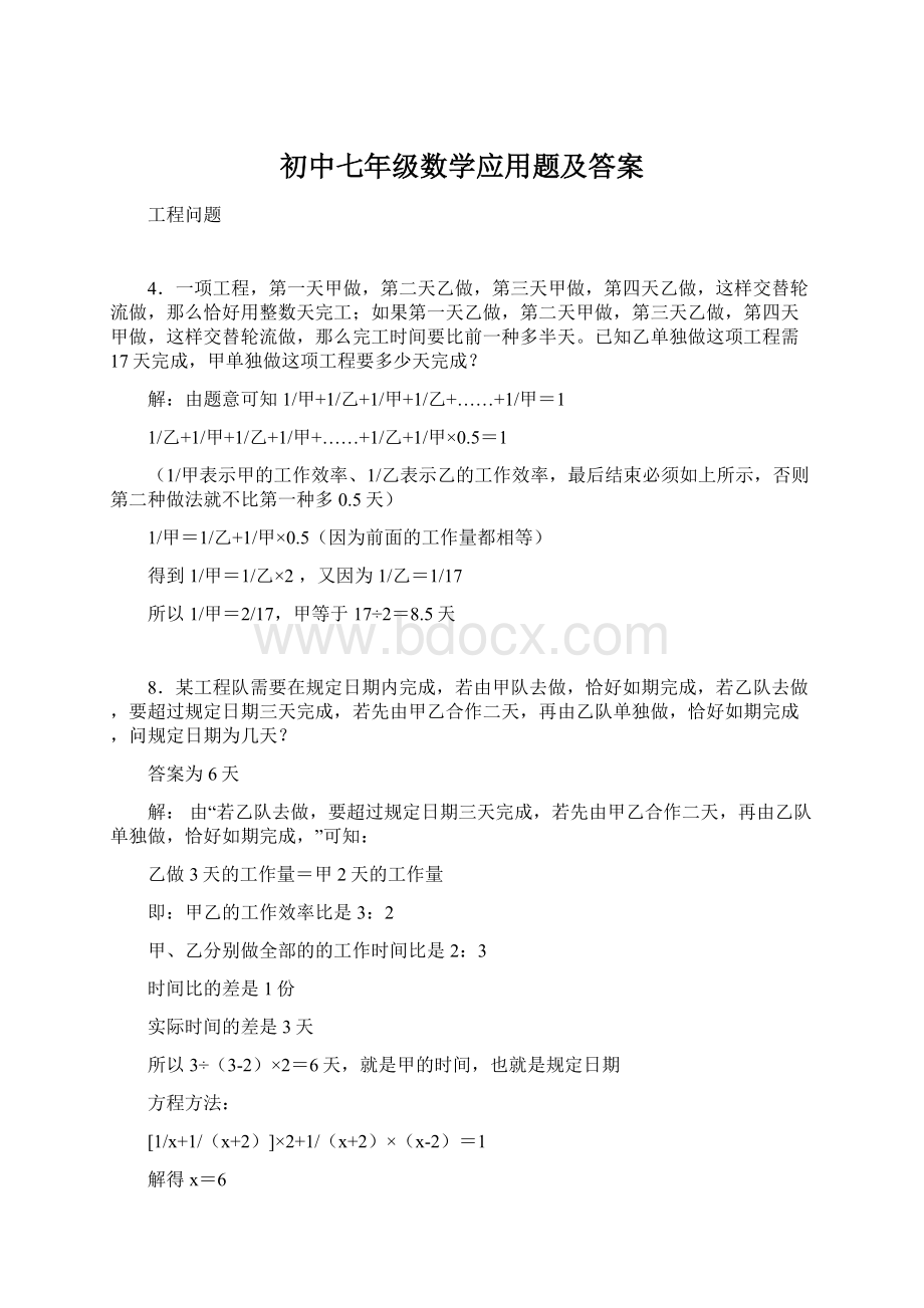 初中七年级数学应用题及答案.docx