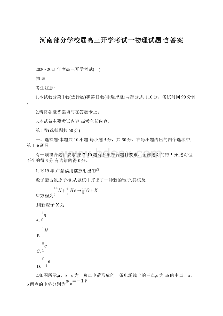 河南部分学校届高三开学考试一物理试题 含答案Word下载.docx