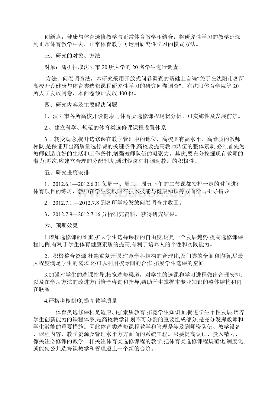 关于在沈阳市各所高校开设健康与体育类选修课程研究性学习的研究Word文档下载推荐.docx_第2页