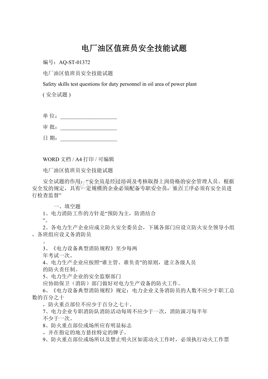 电厂油区值班员安全技能试题Word格式.docx