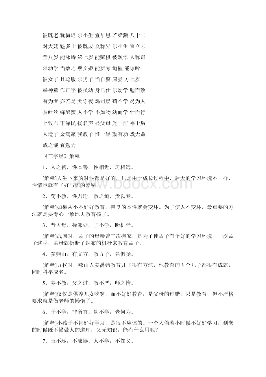 三字经全文与释义.docx_第3页