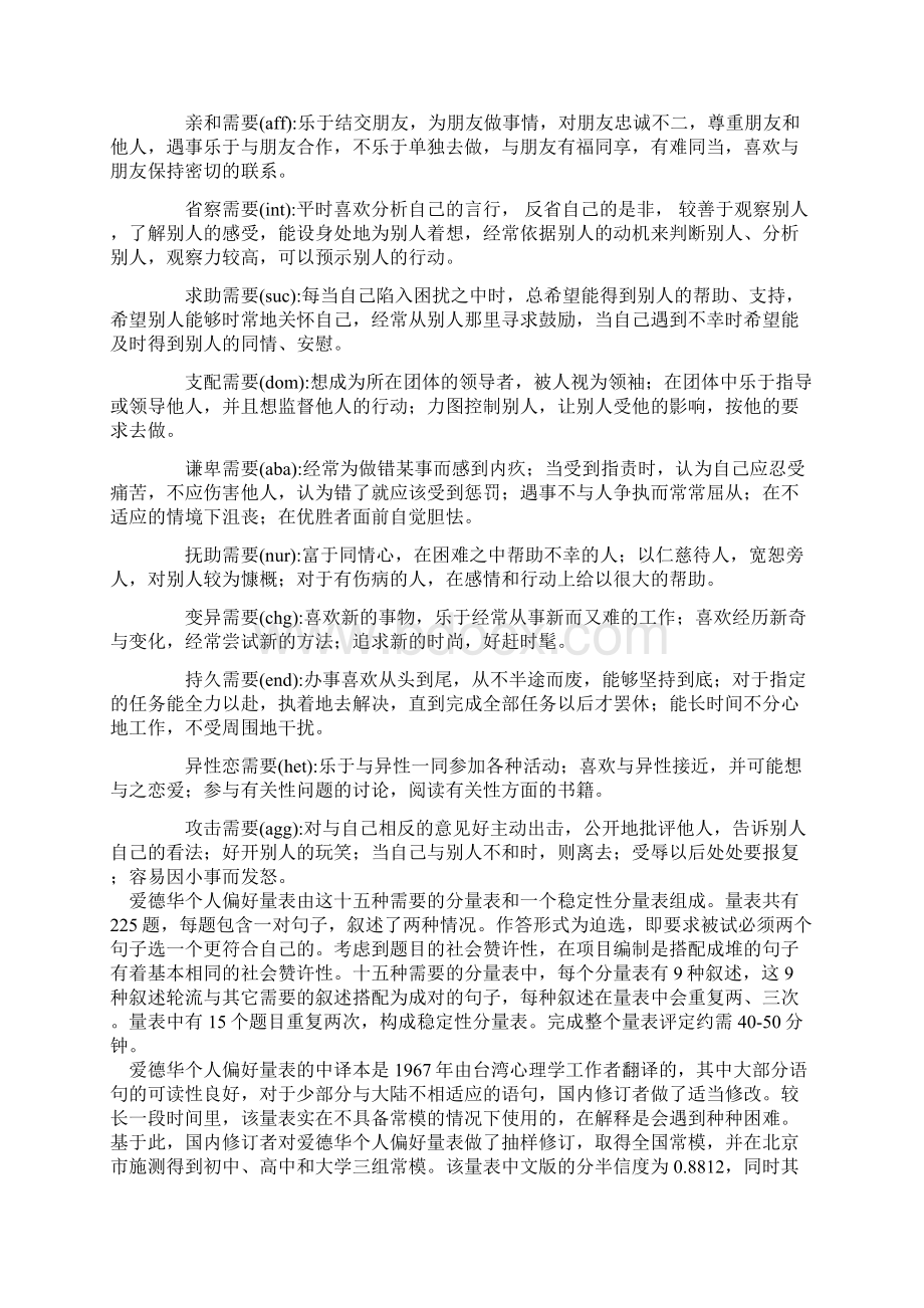 爱德华个人偏好量表.docx_第2页