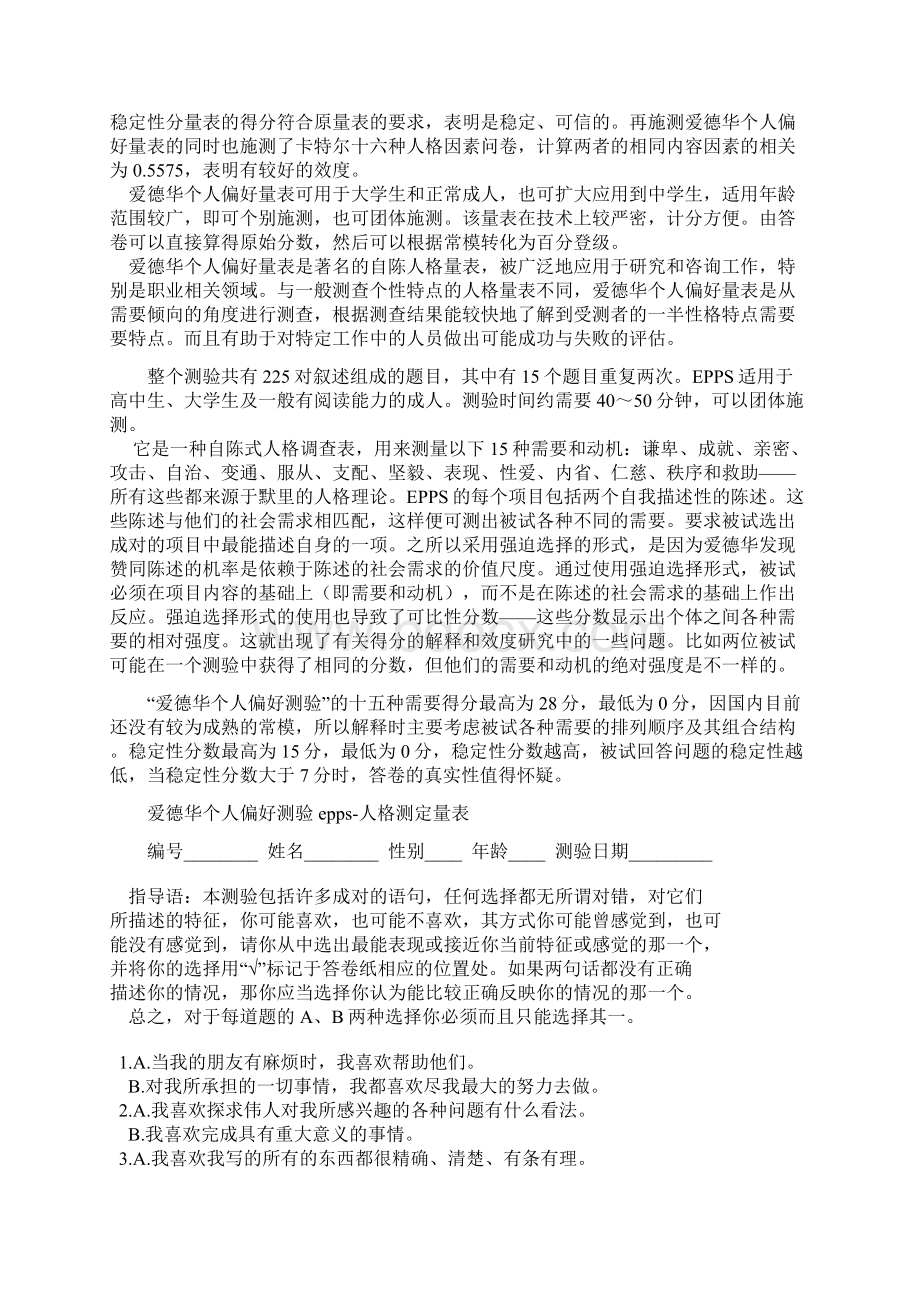 爱德华个人偏好量表.docx_第3页