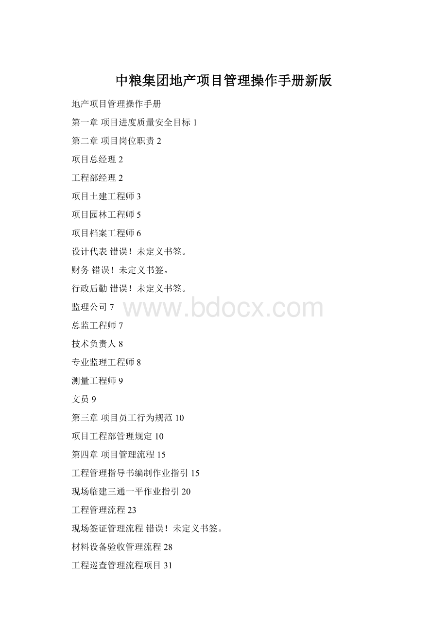 中粮集团地产项目管理操作手册新版Word格式文档下载.docx