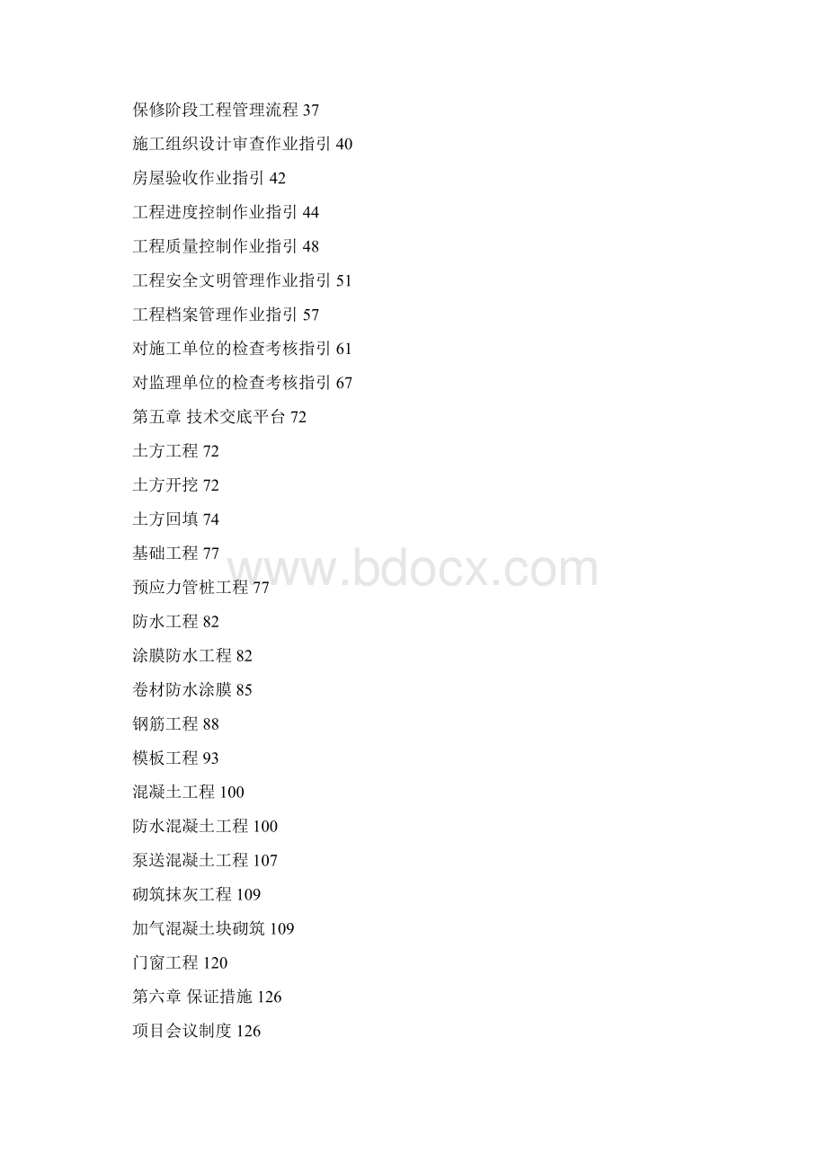 中粮集团地产项目管理操作手册新版.docx_第2页