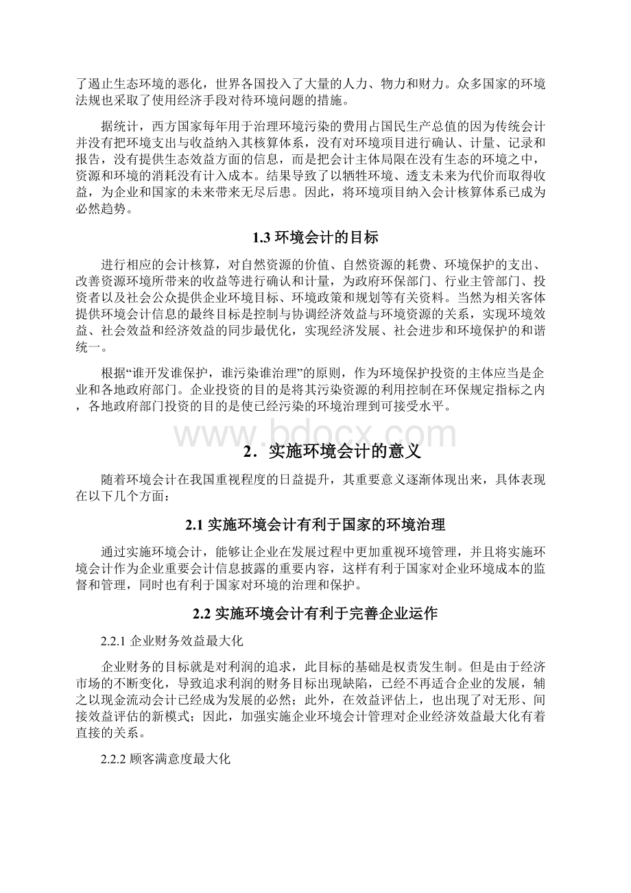 企业环境会计存在的问题与建议.docx_第2页