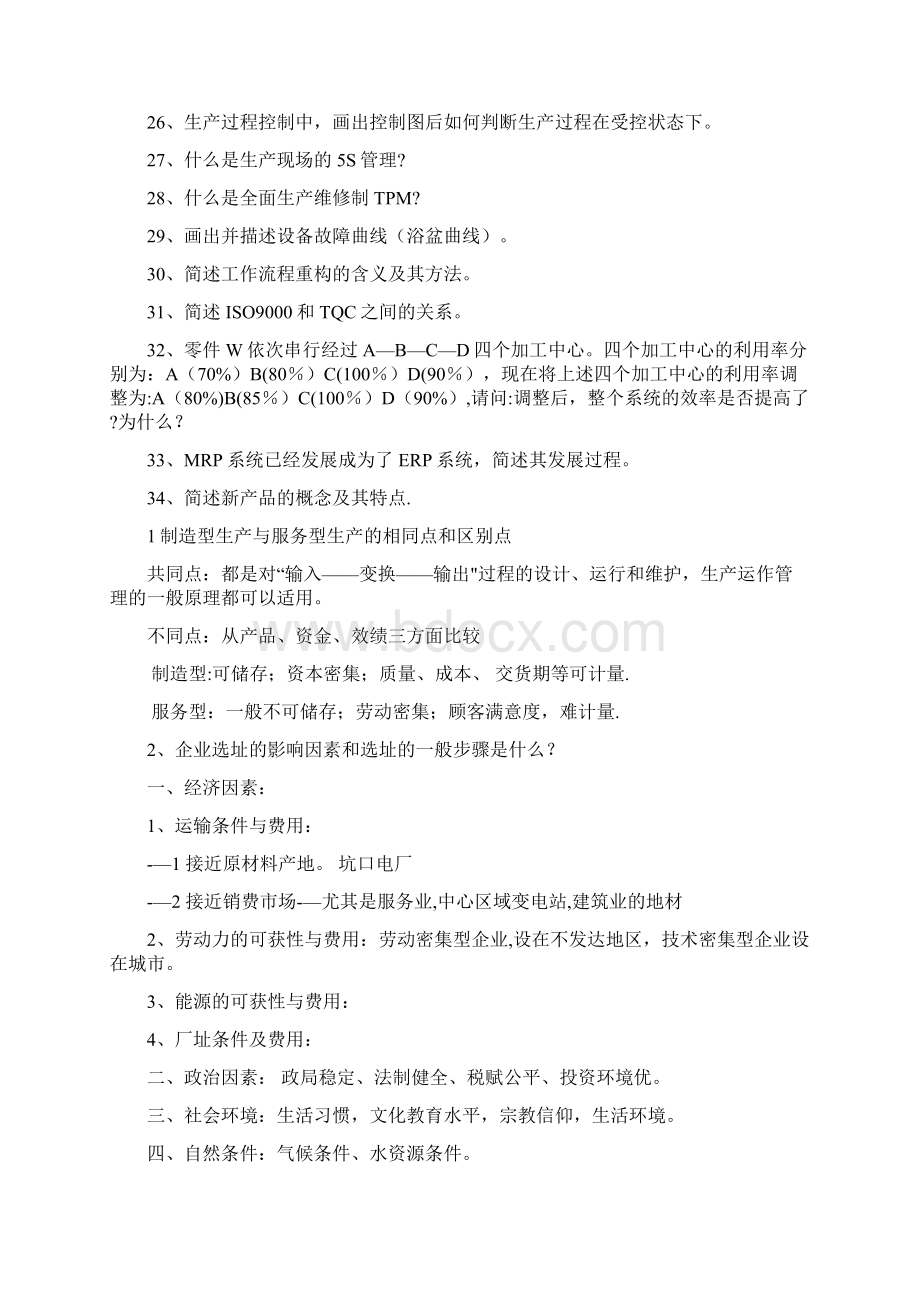 生产运作简答题Word文档格式.docx_第2页