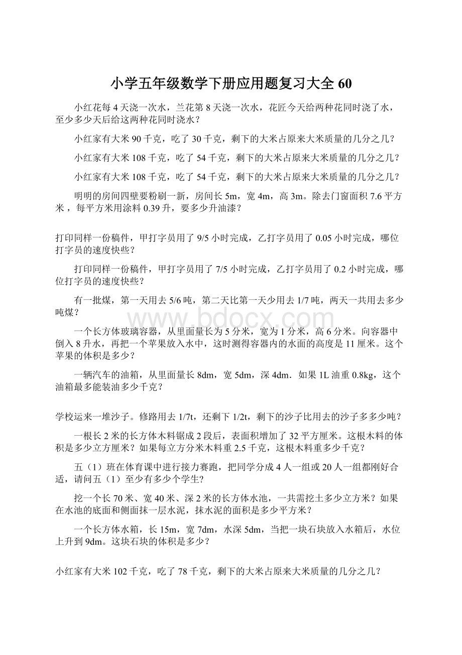 小学五年级数学下册应用题复习大全60.docx