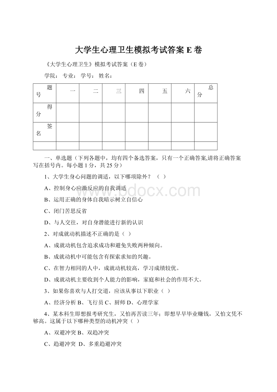 大学生心理卫生模拟考试答案E卷.docx