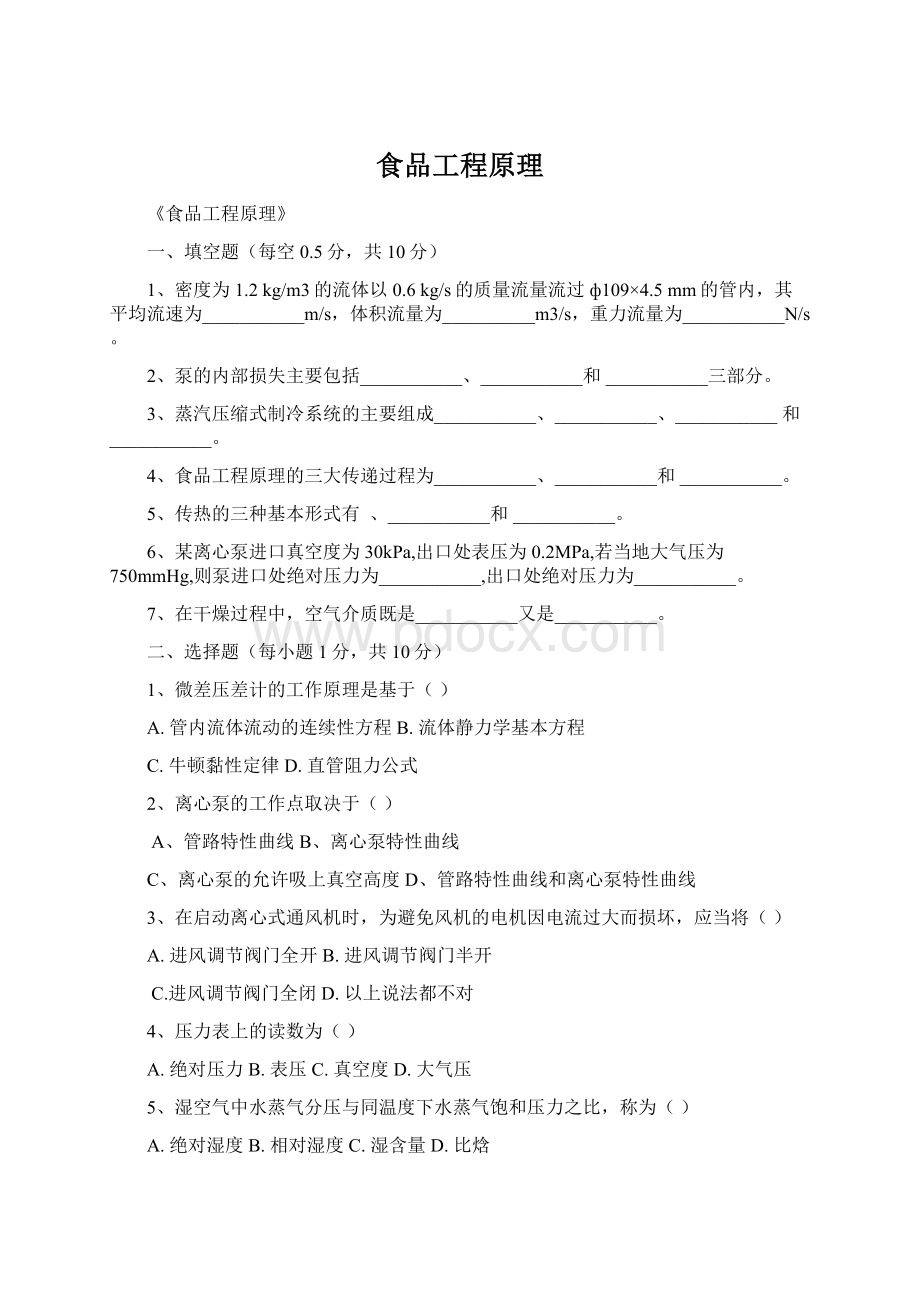 食品工程原理Word文档下载推荐.docx