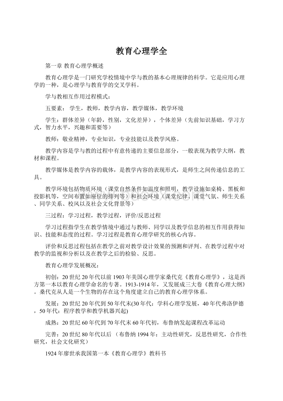 教育心理学全Word文档格式.docx