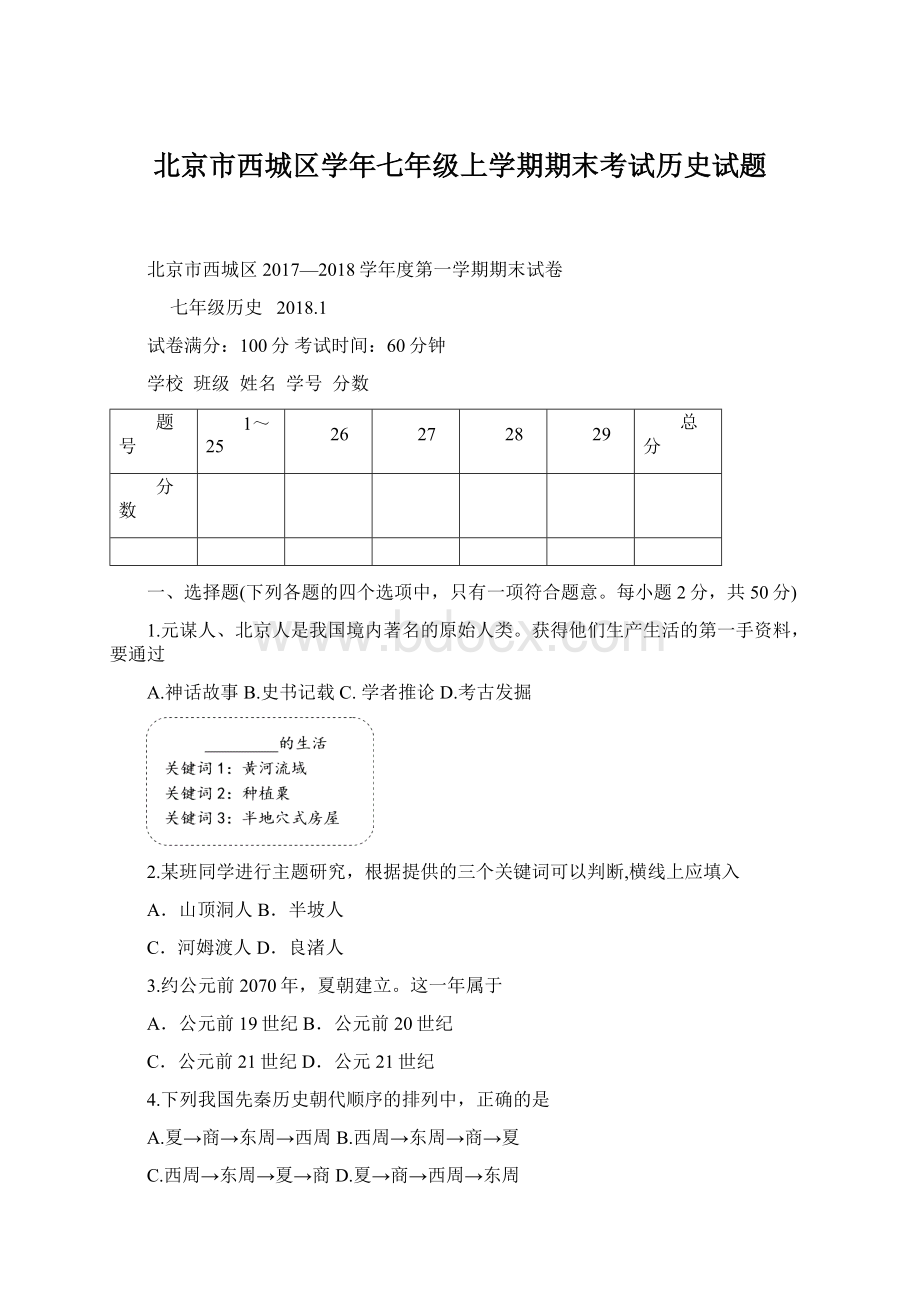 北京市西城区学年七年级上学期期末考试历史试题.docx_第1页