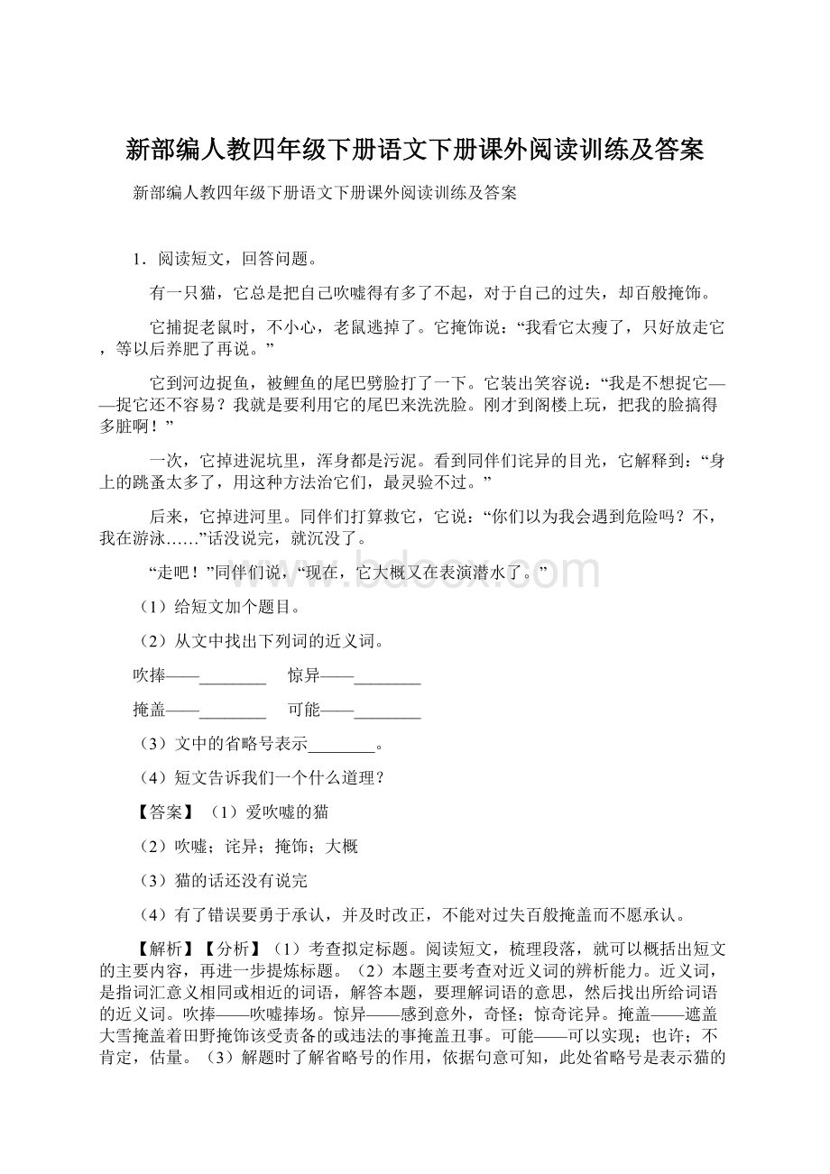 新部编人教四年级下册语文下册课外阅读训练及答案文档格式.docx