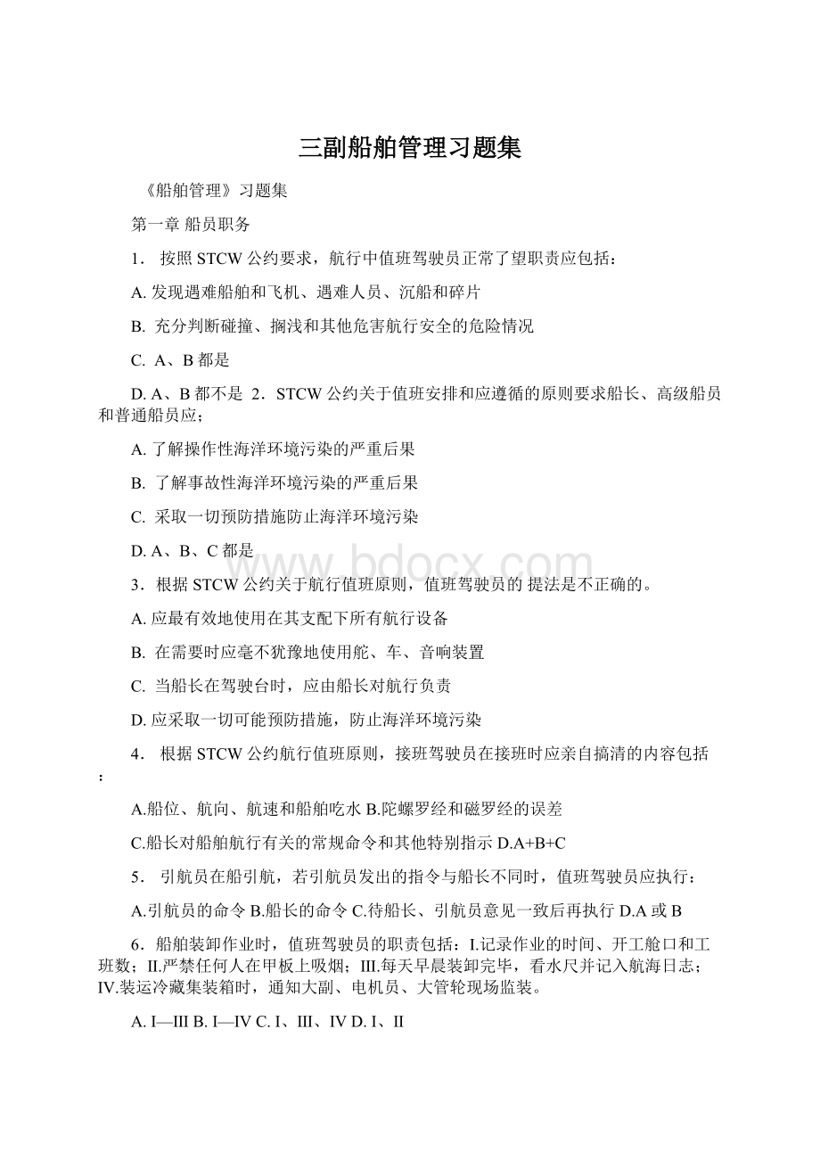 三副船舶管理习题集Word格式.docx