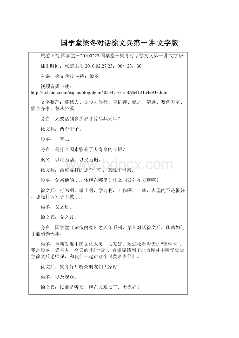 国学堂梁冬对话徐文兵第一讲 文字版文档格式.docx