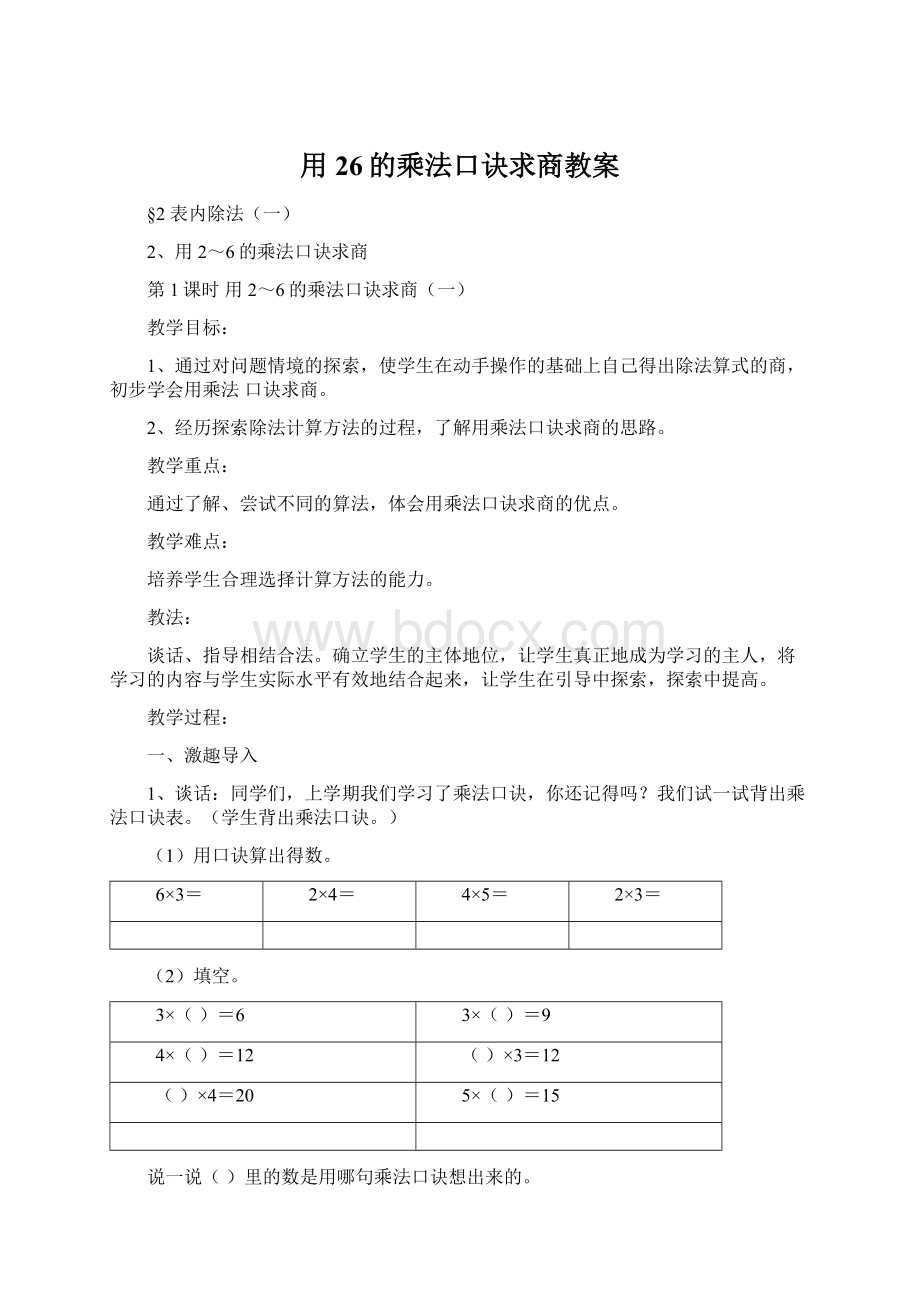 用26的乘法口诀求商教案Word文件下载.docx