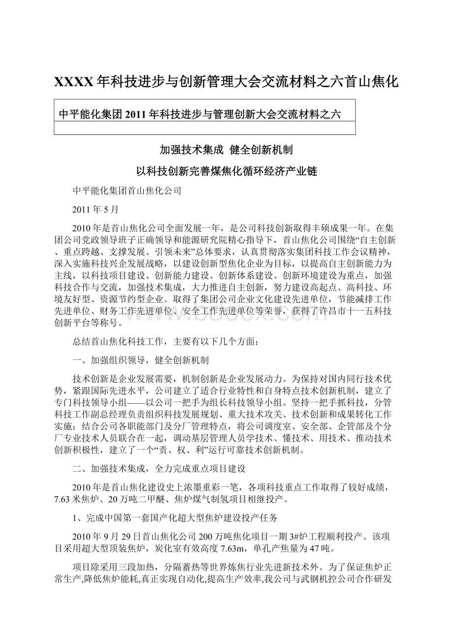 XXXX年科技进步与创新管理大会交流材料之六首山焦化Word下载.docx