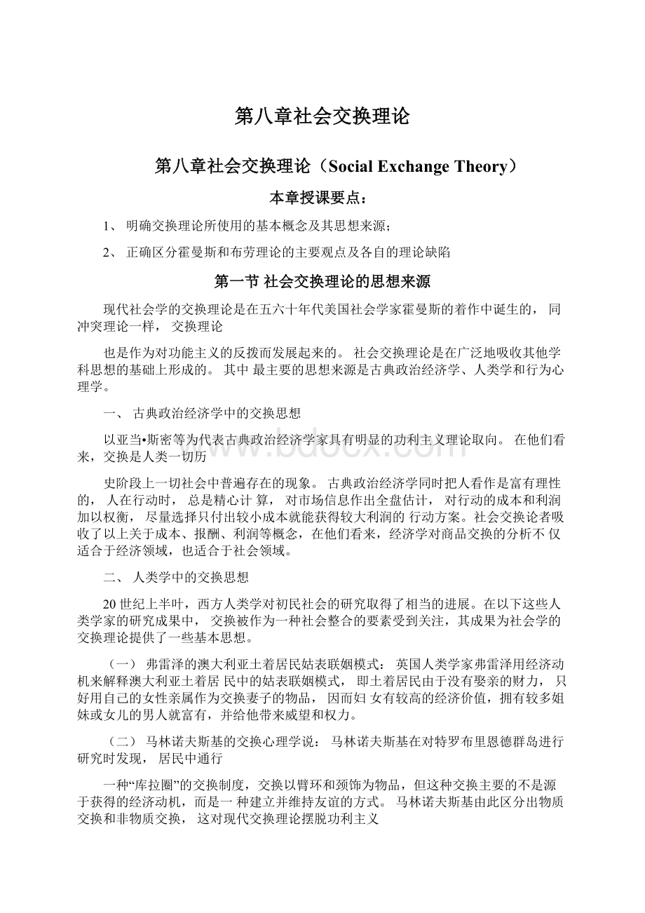 第八章社会交换理论Word文件下载.docx_第1页