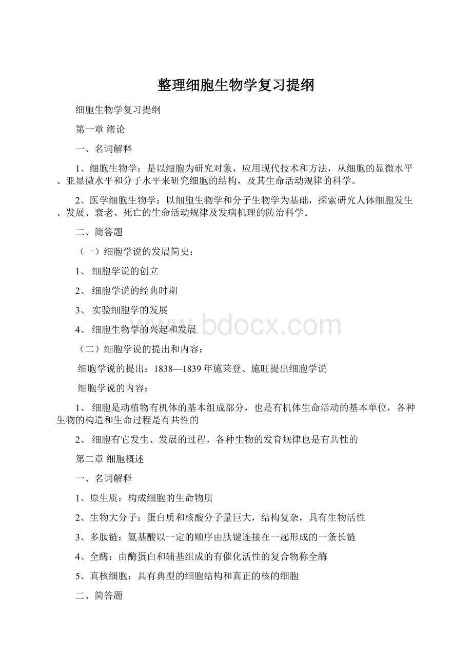 整理细胞生物学复习提纲Word格式.docx_第1页