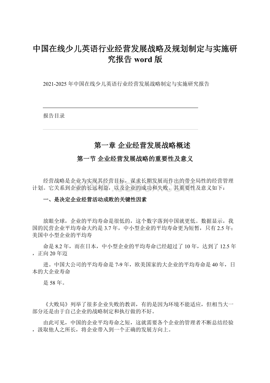 中国在线少儿英语行业经营发展战略及规划制定与实施研究报告 word 版.docx_第1页