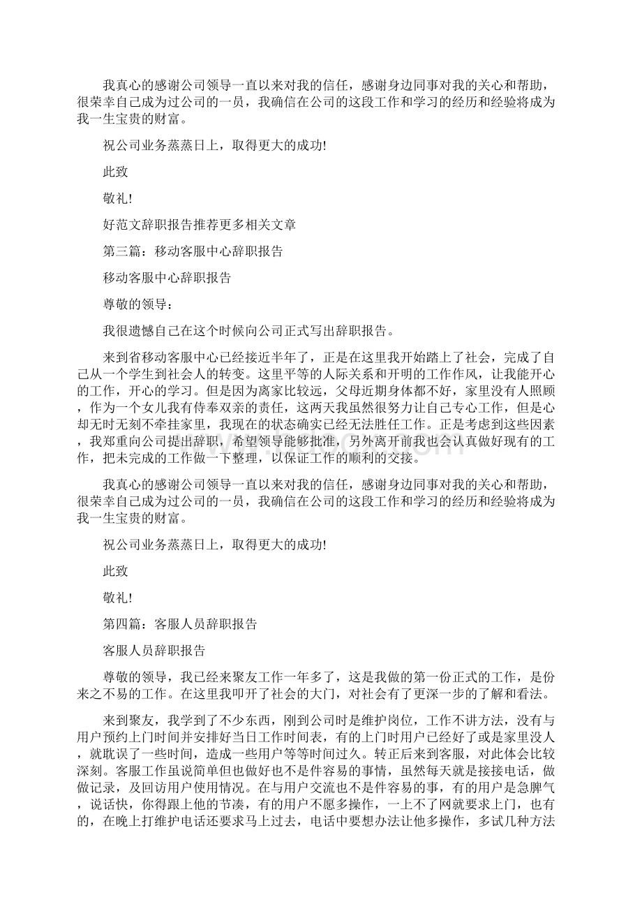 客服中心员工辞职报告与客服人员辞职报告汇编.docx_第2页