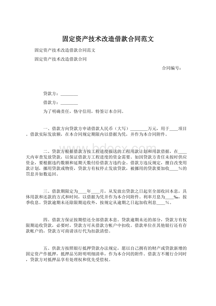 固定资产技术改造借款合同范文.docx_第1页