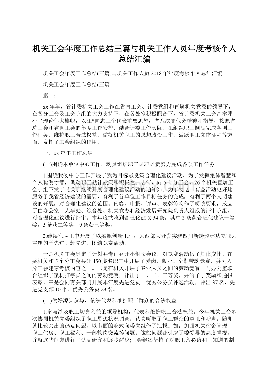 机关工会年度工作总结三篇与机关工作人员年度考核个人总结汇编.docx