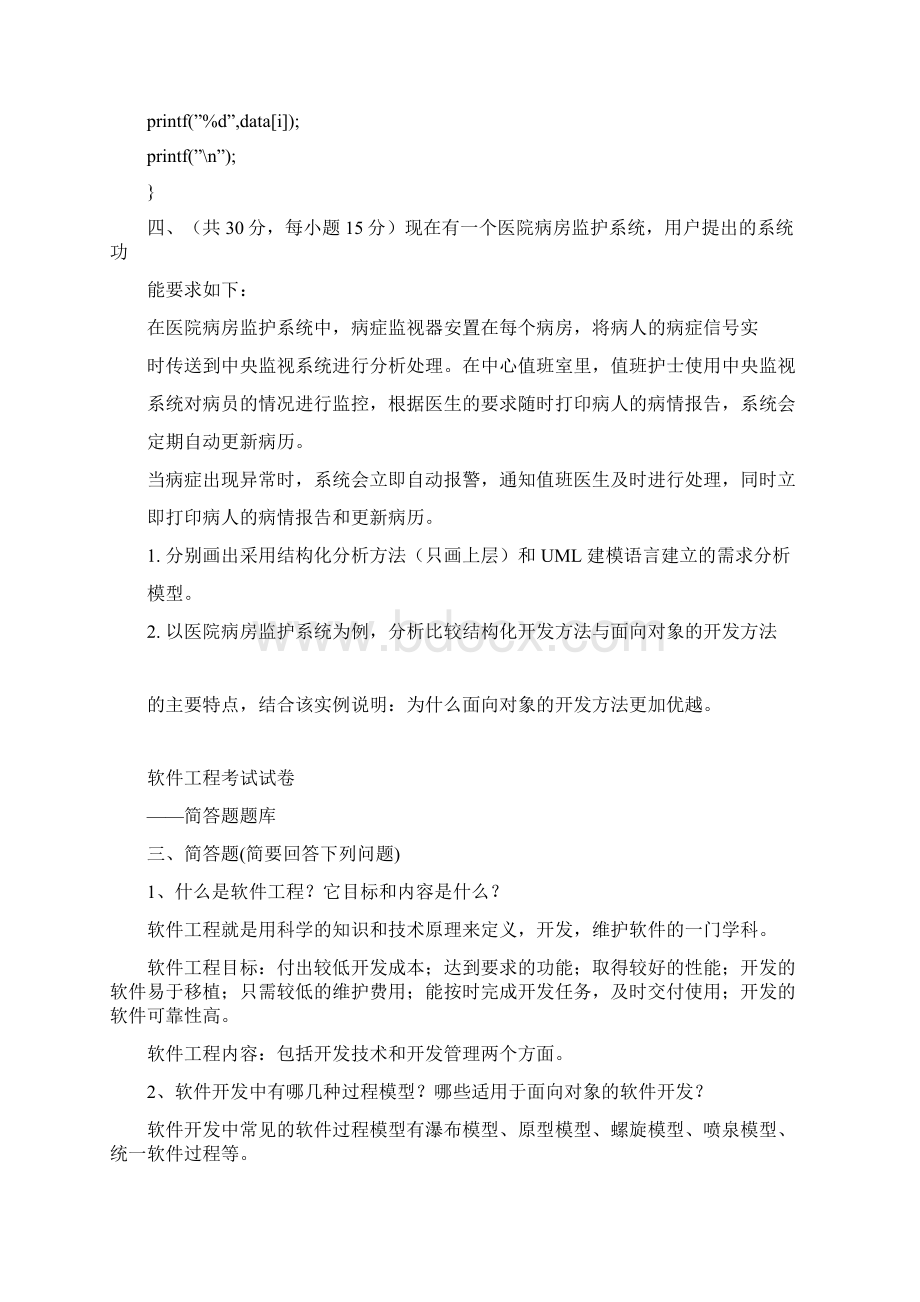 软件工程模拟试题.docx_第2页