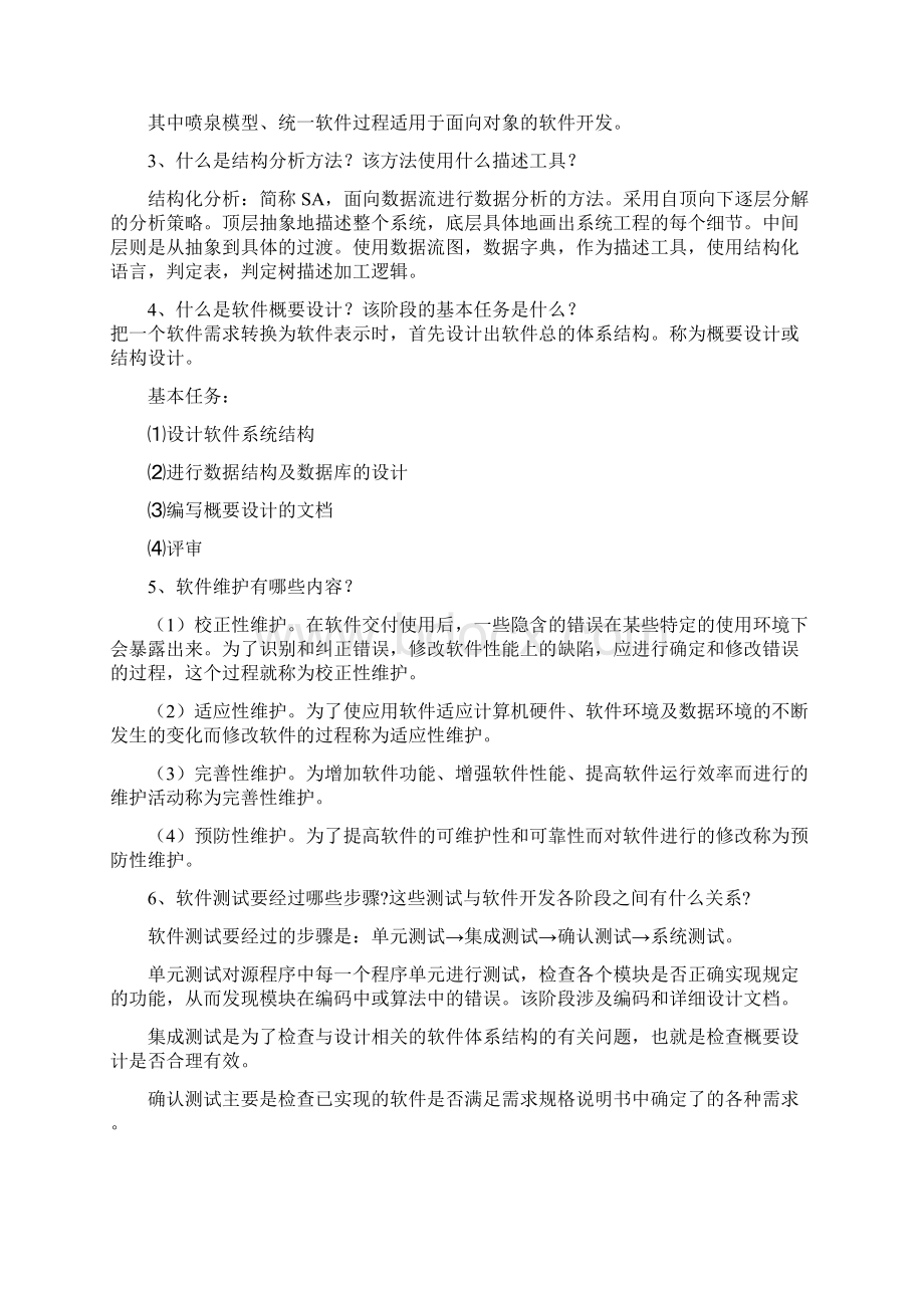 软件工程模拟试题.docx_第3页