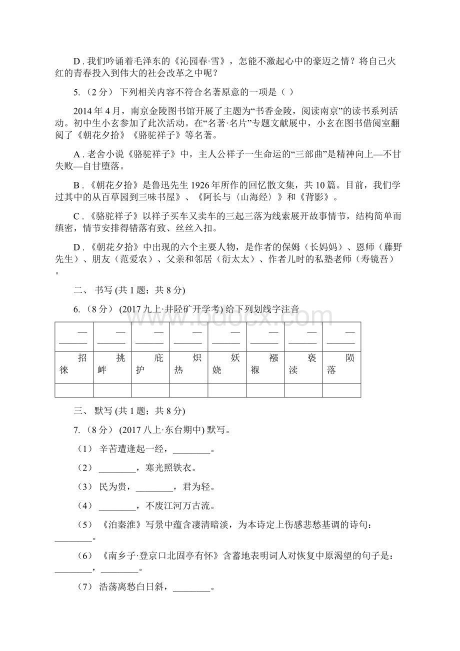 七年级下学期第二次月考语文试题.docx_第2页