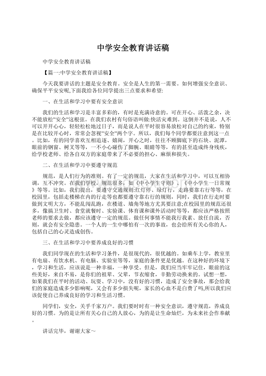 中学安全教育讲话稿Word文档下载推荐.docx_第1页