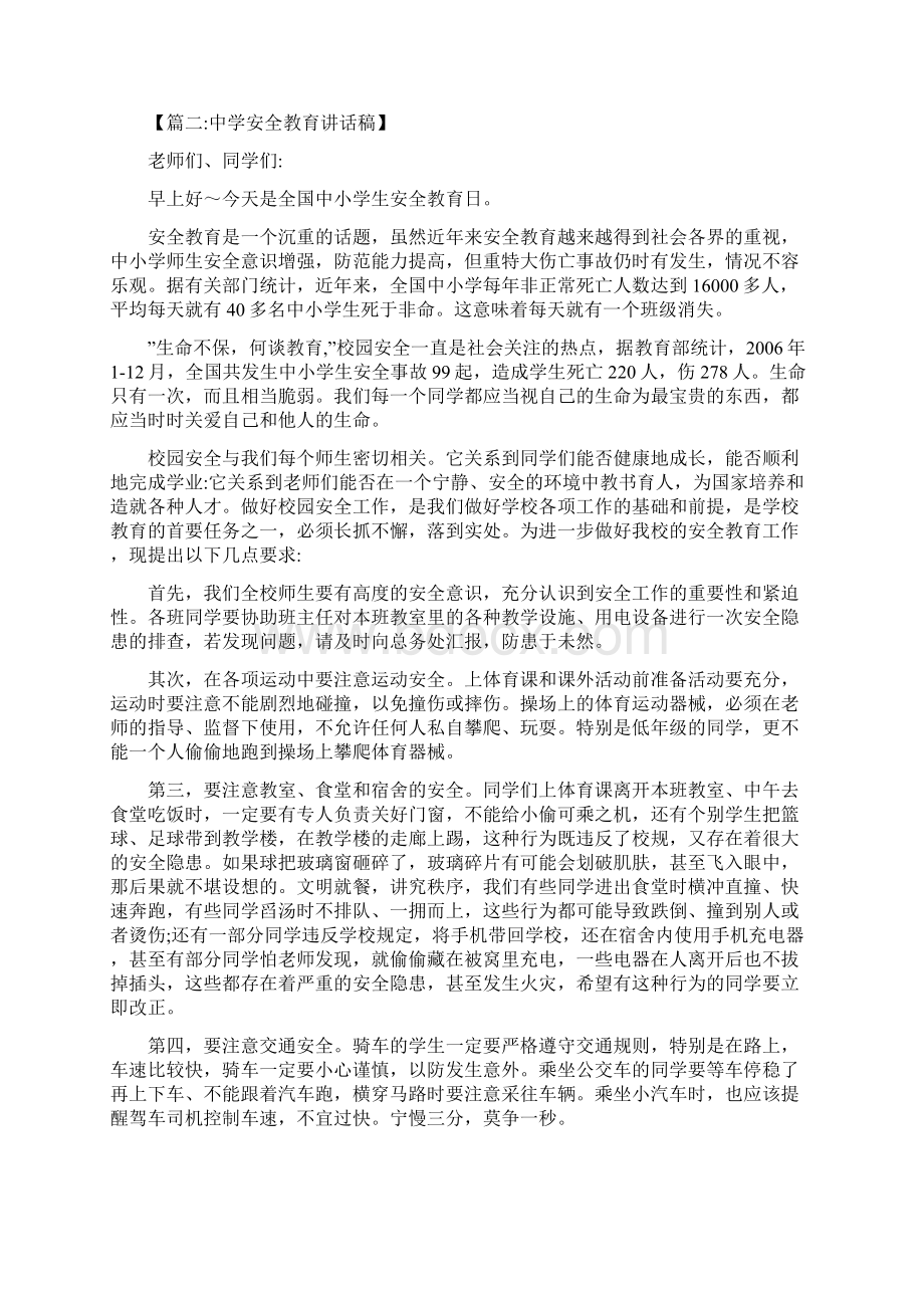 中学安全教育讲话稿Word文档下载推荐.docx_第2页