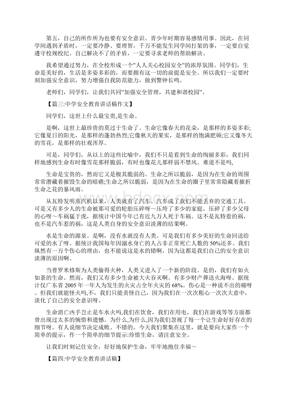 中学安全教育讲话稿Word文档下载推荐.docx_第3页