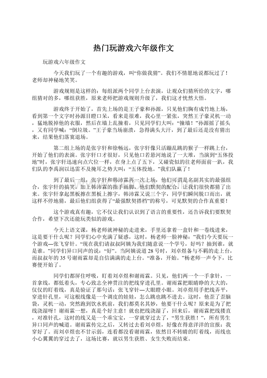 热门玩游戏六年级作文.docx