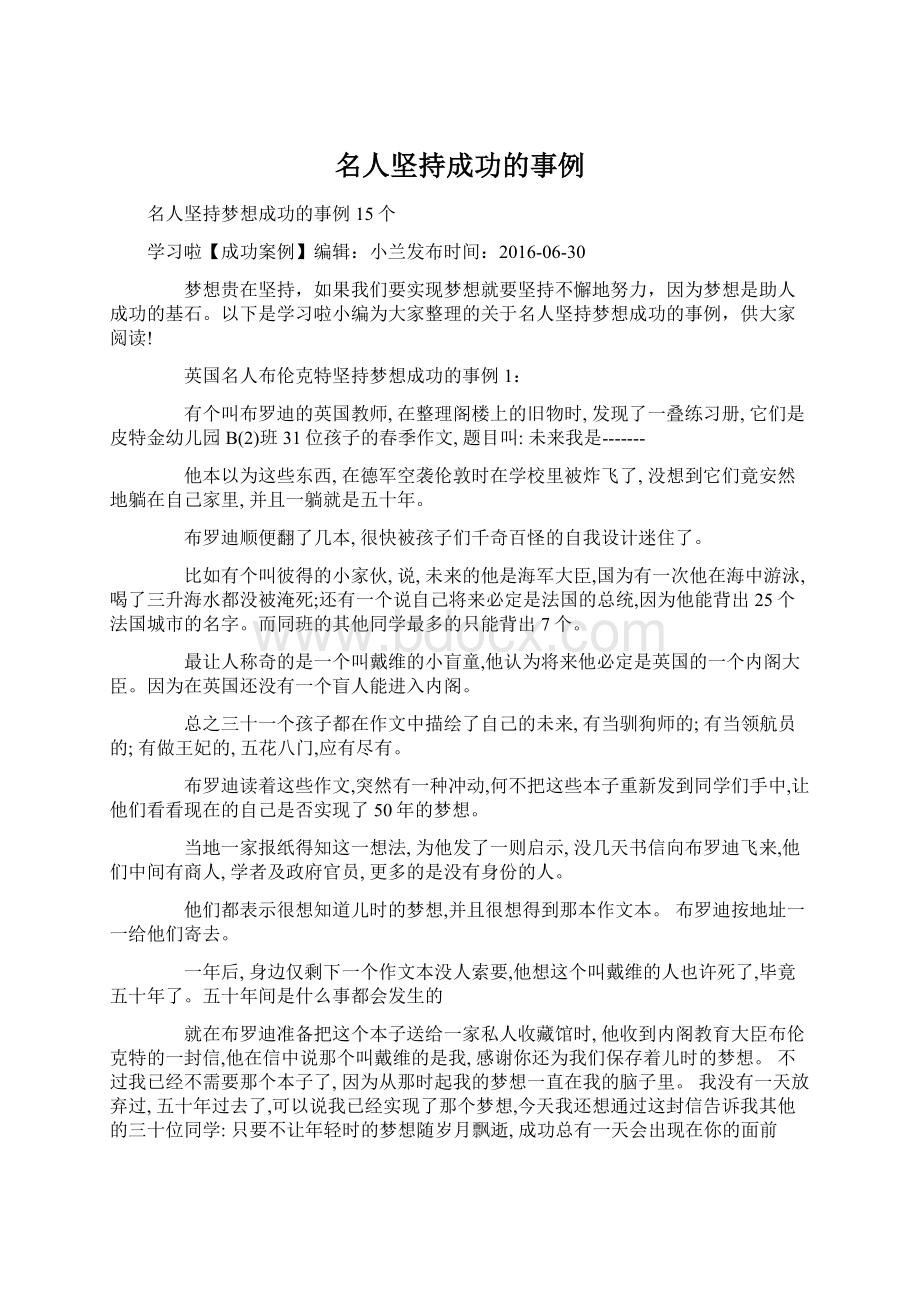 名人坚持成功的事例.docx