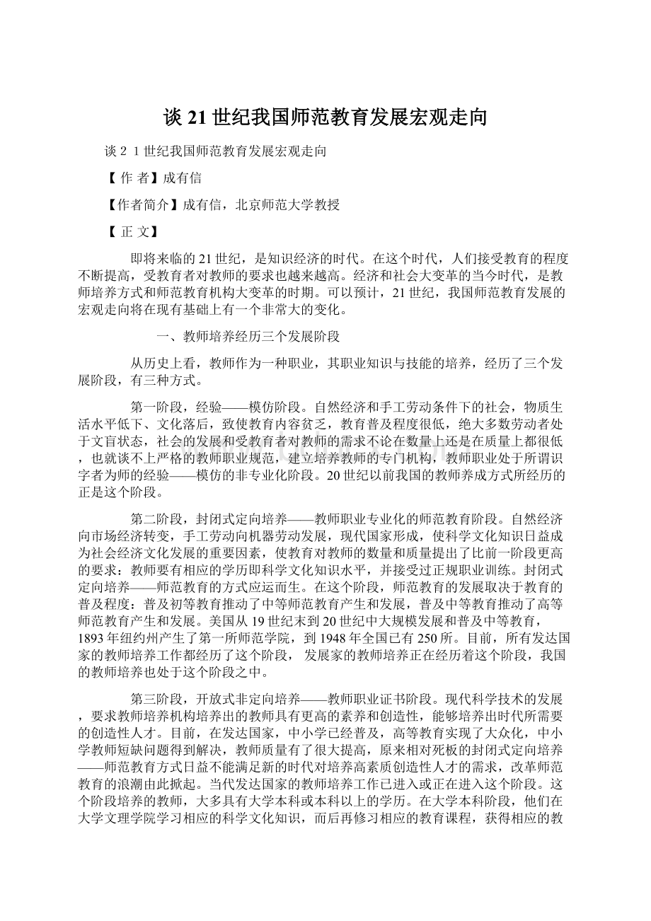 谈21世纪我国师范教育发展宏观走向Word文件下载.docx