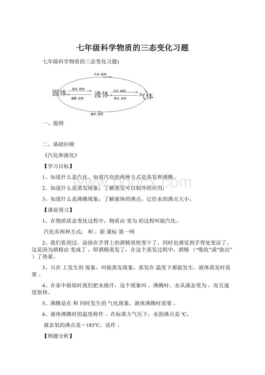 七年级科学物质的三态变化习题.docx