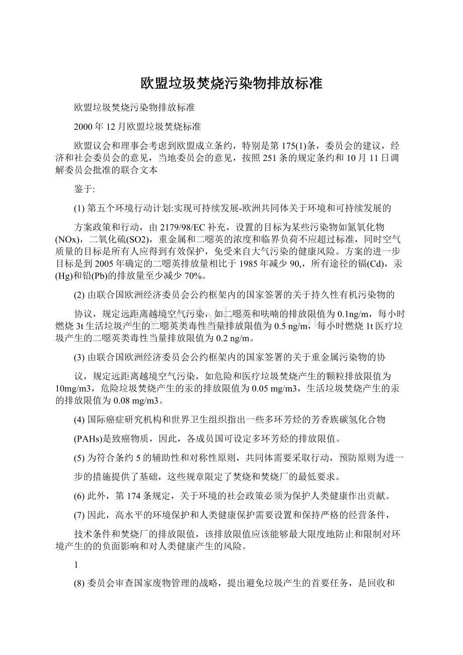 欧盟垃圾焚烧污染物排放标准Word文档下载推荐.docx