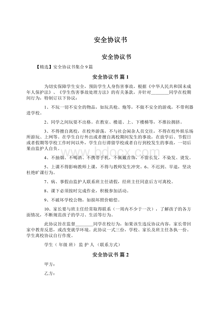 安全协议书Word格式文档下载.docx