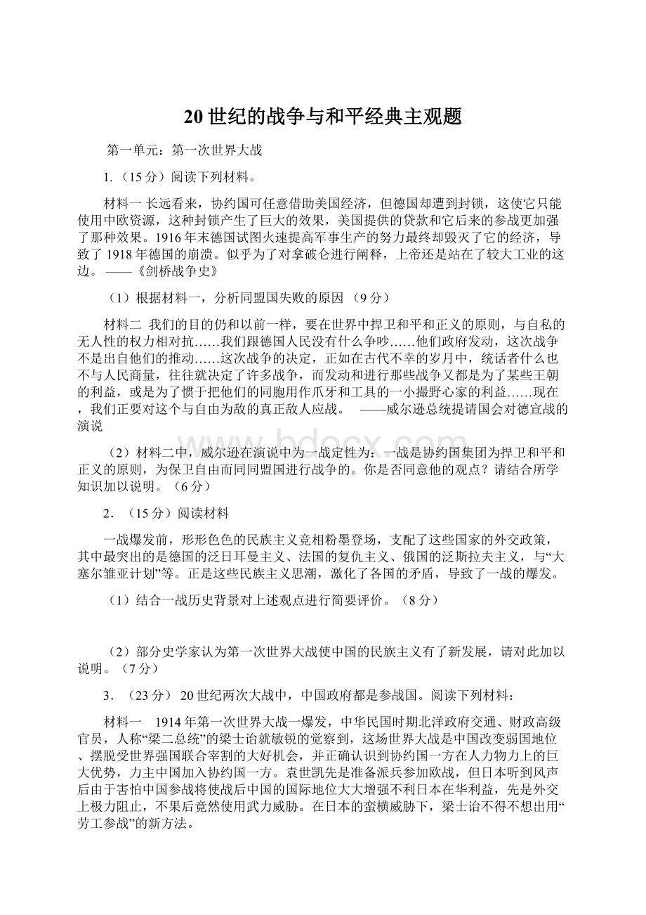 20世纪的战争与和平经典主观题.docx_第1页