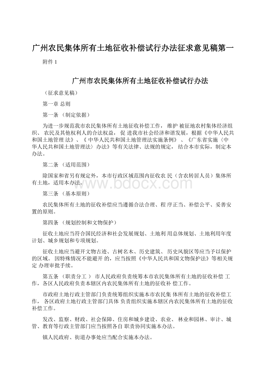 广州农民集体所有土地征收补偿试行办法征求意见稿第一.docx_第1页