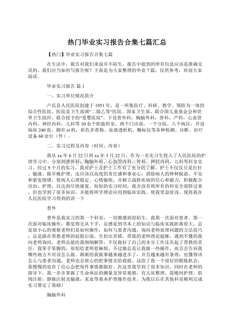 热门毕业实习报告合集七篇汇总Word文件下载.docx_第1页