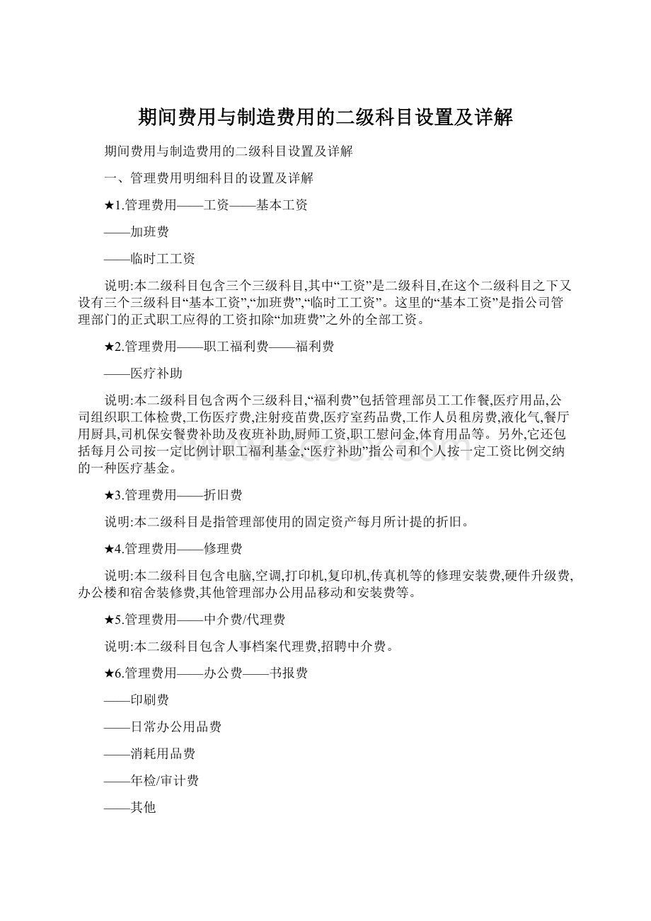 期间费用与制造费用的二级科目设置及详解.docx_第1页